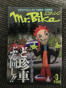 Mr.Bike (ミスター・バイク ) 2003年3月 / ど珍車ぶん回し!!、今年もやりましたヨッ!中野真矢一日編集長。