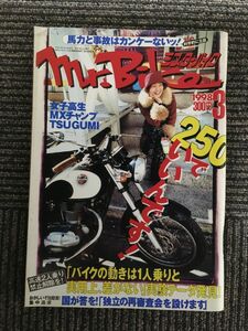 Mr.Bike (ミスター・バイク ) 1998年3月 / 250でいいんです！、馬力と事故はカンケーないッ！