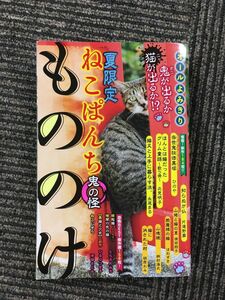 ねこぱんち もののけ 鬼の怪 (にゃんCOMI廉価版コミック) / アンソロジー