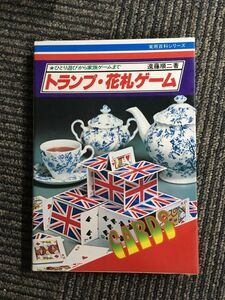 トランプ・花札ゲーム―ひとり遊びから家族ゲームまで (実用百科シリーズ) / 遠藤 順二