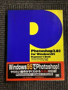 フォトショップ3.0Jビギナーズブック (Windows Beginner’s Book)/ イレーヌ ワインマン, ピーター ルレカス