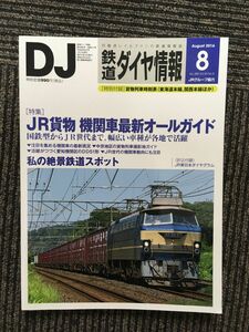 　鉄道ダイヤ情報 2016年8月号 / JR貨物:機関車最新オールガイド