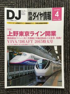 　鉄道ダイヤ情報 2015年4月号 / 上野東京ライン開業