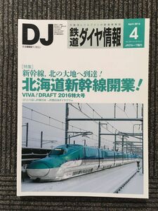鉄道ダイヤ情報 2016年4月号 / 北海道新幹線開業