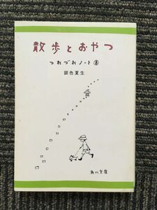 散歩とおやつ―つれづれノート〈8〉(角川文庫) / 銀色 夏生