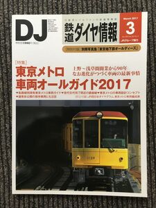  Tetsudo Daiya Joho 2017 год 3 месяц номер / Tokyo me Toro машина все гид 2017