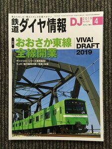 鉄道ダイヤ情報 2019年4月号 / おおさか東線 全線開業