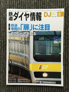 【B】M2　鉄道ダイヤ情報 2019年8月号 / 鉄道車両の「扉」に注目