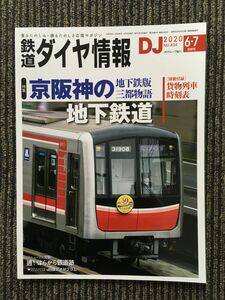 鉄道ダイヤ情報 2020年6,7月合併号 / 京阪神の地下鉄道