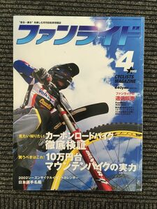 ファンライド 2002年4月号 / カーボンロードバイク徹底検証