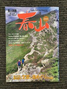 春山 2000 (岳人別冊) / 文芸と湯めぐりの山路