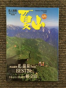 夏山 1999 (岳人別冊) / 花と温泉の山旅