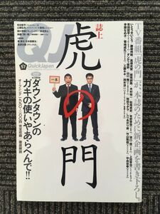 Quick Japan (クイック・ジャパン) Vol.57 / 誌上「虎の門」