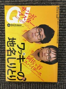 Quick Japan (クイック・ジャパン) Vol.58 / ワッキーの地名しりとり