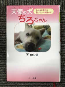 天使の犬ちろちゃん―みんなに愛され星になった難病の犬 (ドキュメンタル童話・犬シリーズ) / 杏 有記