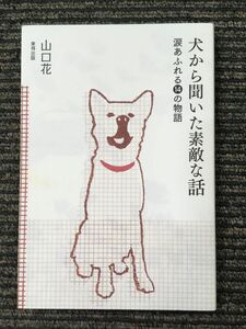 犬から聞いた素敵な話 涙あふれる14の物語 / 山口 花 (著)