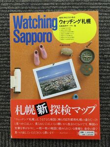 ウォッチング札幌―地図に映る150万都市 / 北海タイムス社