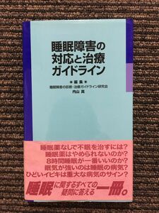 　睡眠障害の対応と治療ガイドライン / 内山 真 (編)