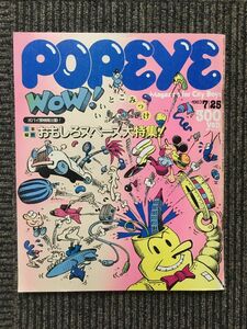 POPEYE (ポパイ) 1983.7.25 / 日本縦断おもしろスペース大特集！