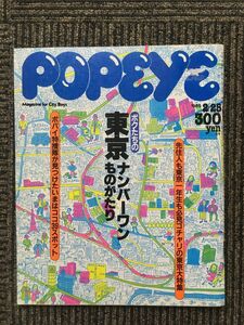 POPEYE (ポパイ) 1985.2.25 / ボクたちの東京ナンバーワンものがたり