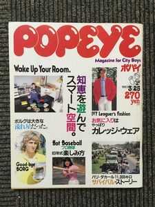 POPEYE (ポパイ) 1983.3.25 / 知恵を遊んでスマート空間。