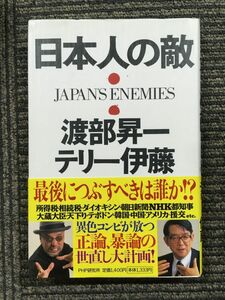 日本人の敵 / 渡部 昇一 , テリー伊藤