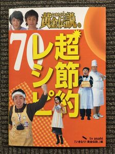 いきなり黄金伝説 超節約レシピ 70 / テレビ朝日 (著)