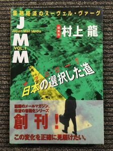 JMM〈VOL.1〉プロローグ 日本の選択した道 / 村上 龍 (著)