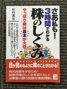 さあ私も!3時間でわかる株のしくみ―やっぱり株は基本が大切! (アスカビジネス) / 杉村 富生 (著)