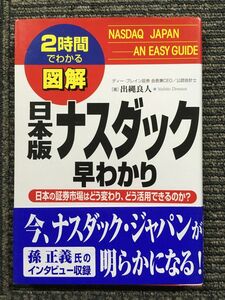 日本版ナスダック早わかり―日本の証券市場はどう変わり、どう活用できるのか? (2時間でわかる図解シリーズ) / 出縄 良人 (著)