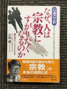 心理分析 なぜ、人は宗教にすがりたくなるのか / 小田 晋 (著)