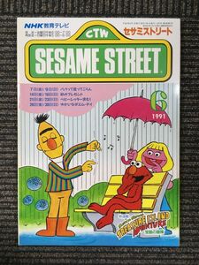 セサミストリート 1991年6月号 (NHK教育テレビ テキスト)