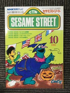 セサミストリート 1991年10月号 (NHK教育テレビ テキスト)