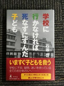 学校に行かなければ死なずにすんだ子ども / 石坂 啓