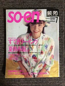 so-en 装苑 1989年 07月号 / すてきソーイング・夏休み版。