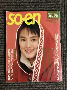 so-en 装苑 1991年 01月号 / お正月を着よう、お正月を作ろう