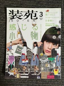 　装苑 2014 年 03月号 / 感じる小物