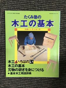 たくみ塾の木工の基本―基礎から学ぶ木工作 (婦人生活ベストシリーズ)