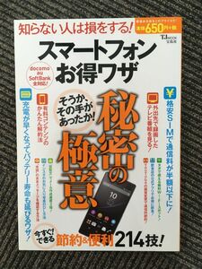 スマートフォン お得ワザ 秘密の極意 (TJMOOK)