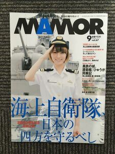 MAMOR (マモル) 2012年9月号 / 海上自衛隊、日本の四方を守るべし