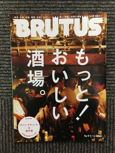 BRUTUS (ブルータス) 2014年7/1号 / もっと！おいしい酒場。