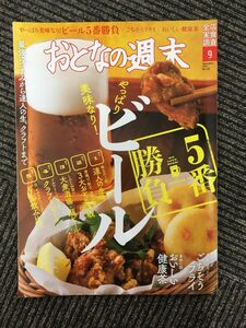 おとなの週末 2020年9月号 / ビール5番勝負