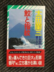 　鮫と指紋―顔のない刑事・特捜行 (ノン・ノベル) / 太田 蘭三