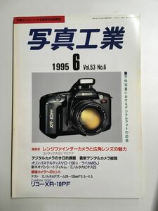 写真工業 1995年 06月号　座談会 レンジファインダーカメラと広角レンズの魅力