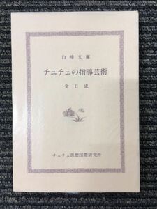 チュチェの指導芸術 (白峰文庫〈35〉) / 金 日成 (著), 金日成主席著作翻訳委員会 (翻訳)