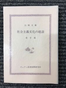 社会主義文化の建設 (白峰文庫〈36〉) / 金 日成 (著), 金日成主席著作翻訳委員会 (翻訳)