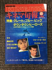 キネマ旬報[KINEJUN]　1988年8月上旬号　/　グレート・ブルー、ダウンタウンヒーローズ、ビッグ　
