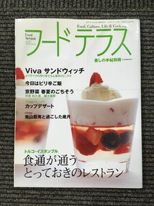 暮しの手帖 別冊 フードテラス vol.2 2004 Spring / 食通が通うとっておきのレストラン