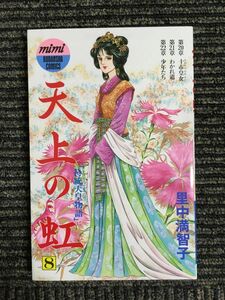 天上の虹(8) (講談社コミックスmimi) / 里中 満智子