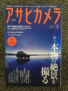 アサヒカメラ 2015年5月号 / 本物の絶景を撮る